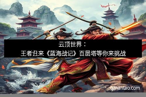 云顶世界:王者归来《蓝海战记》百层塔等你来挑战