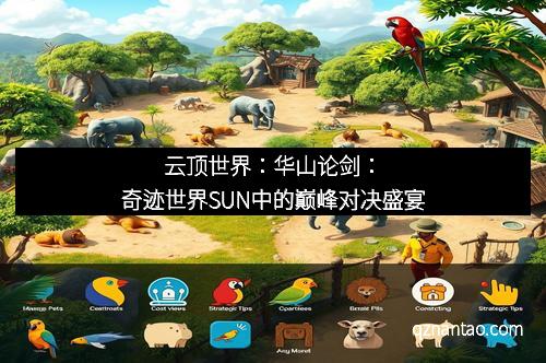 云顶世界:华山论剑:奇迹世界SUN中的巅峰对决盛宴