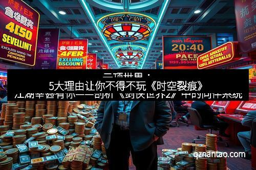 5大理由让你不得不玩《时空裂痕》