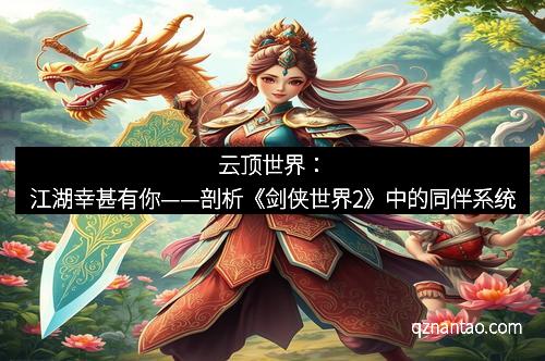 云顶世界:江湖幸甚有你——剖析《剑侠世界2》中的同伴系统