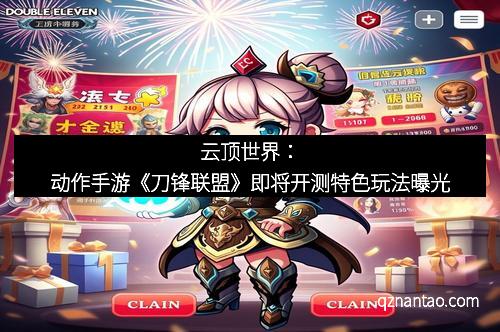云顶世界:动作手游《刀锋联盟》即将开测特色玩法曝光