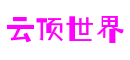 云顶世界·(中国区)官方网站